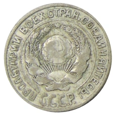 Монета 10 копеек 1925 года (реверс)