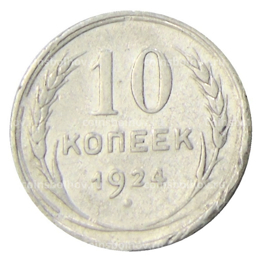 Монета 10 копеек 1924 года