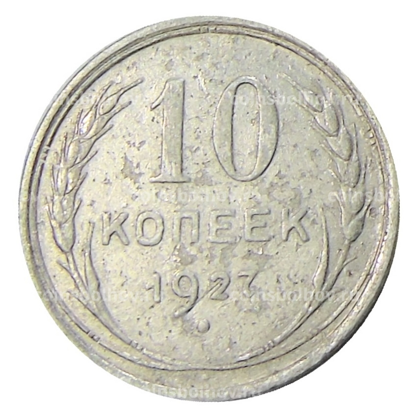 Монета 10 копеек 1927 года