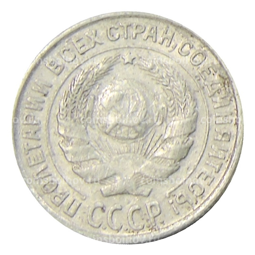 Монета 10 копеек 1927 года (вид 2)