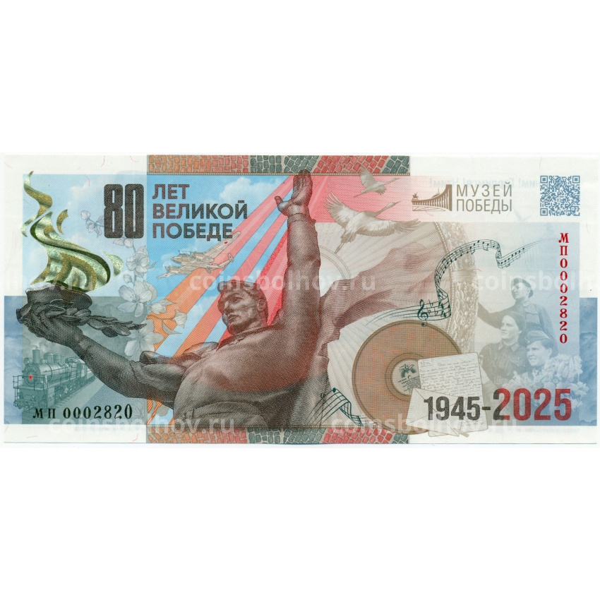 Банкнота Памятная сувенирная банкнота 2025 года «80 лет Победы Советского народа в Великой Отечественной войне» (в блистере)