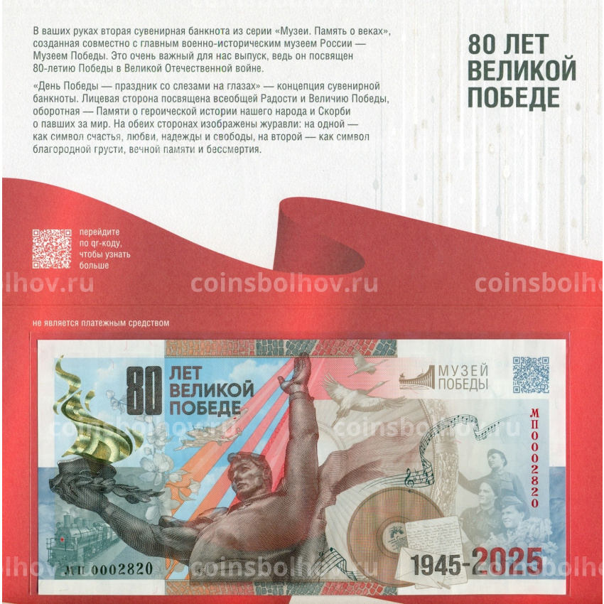 Банкнота Памятная сувенирная банкнота 2025 года «80 лет Победы Советского народа в Великой Отечественной войне» (в блистере) (вид 3)