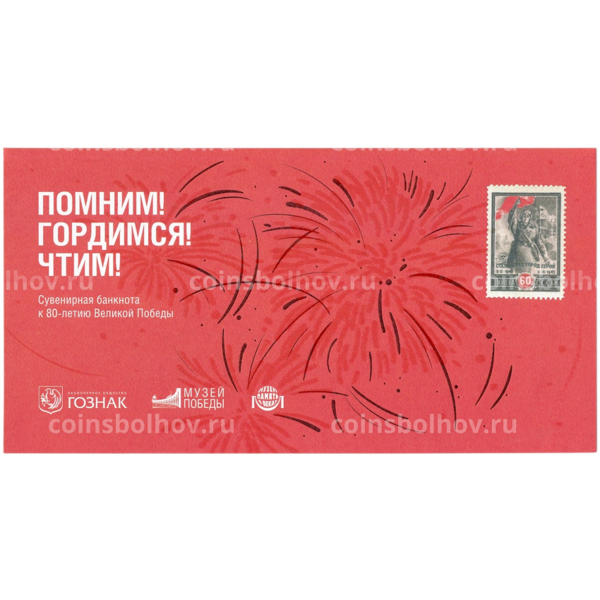 Банкнота Памятная сувенирная банкнота 2025 года «80 лет Победы Советского народа в Великой Отечественной войне» (в блистере) (вид 4)