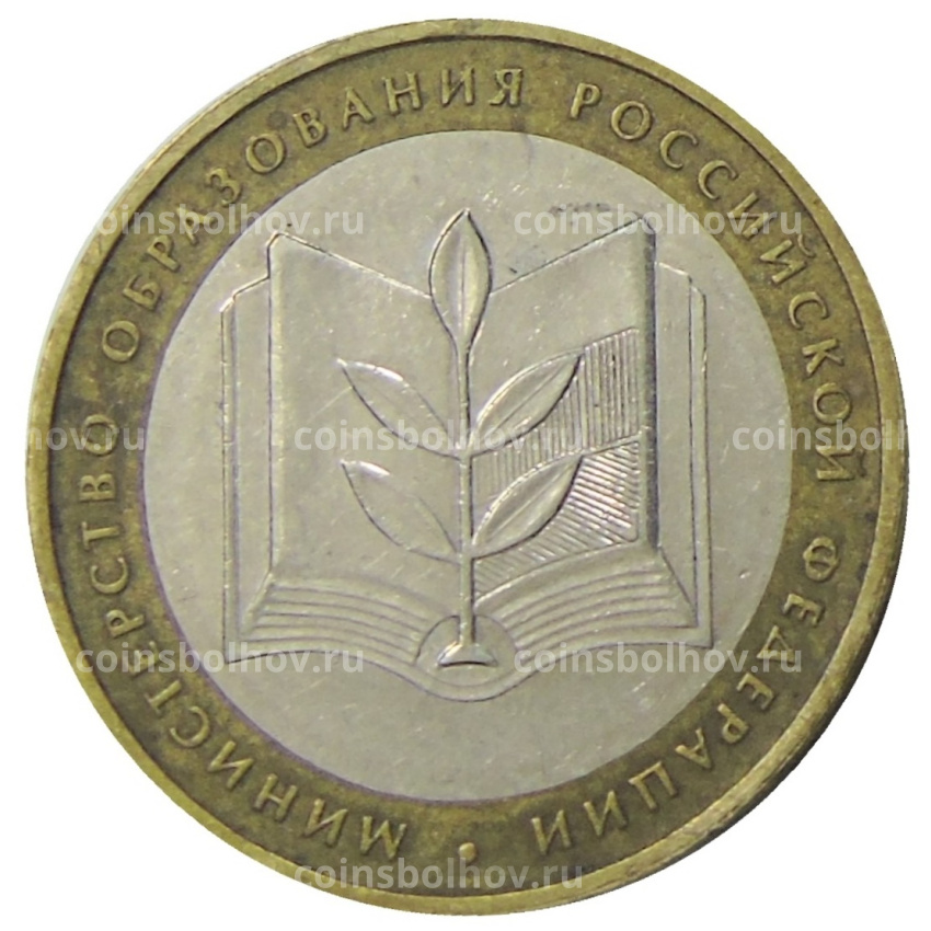 Монета 10 рублей 2002 года ММД «Министерство образования»