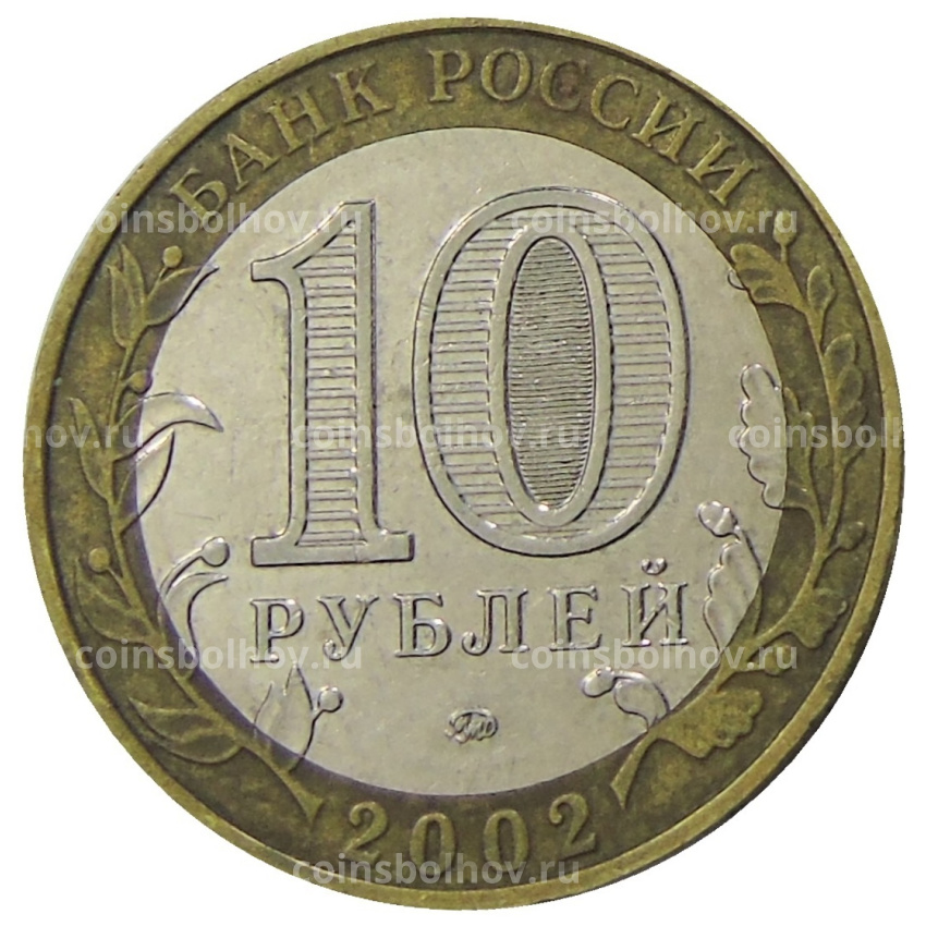 Монета 10 рублей 2002 года ММД «Министерство образования» (вид 2)