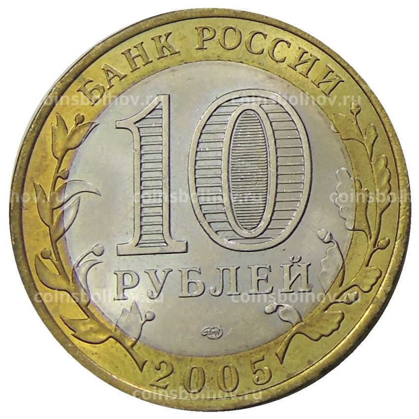 Монета 10 рублей 2005 года СПМД «Древние города России — Боровск» (вид 2)