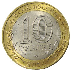 Монета 10 рублей 2014 года СПМД «Древние города России — Нерехта» (реверс)