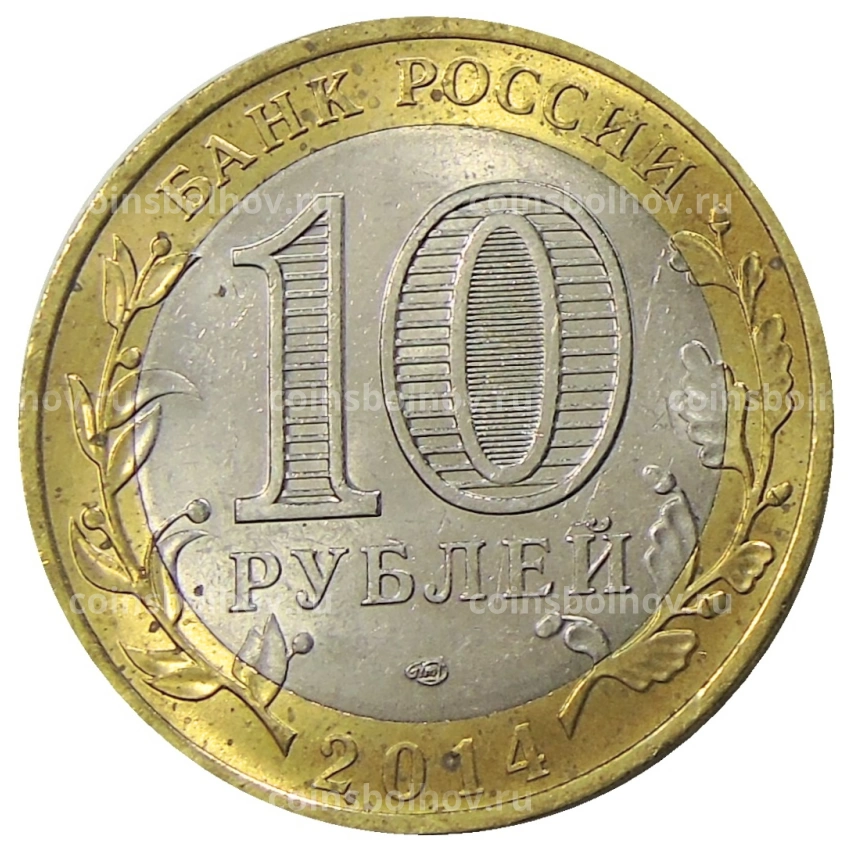 Монета 10 рублей 2014 года СПМД «Древние города России — Нерехта» (вид 2)