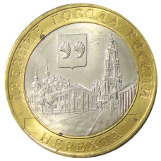 Монета 10 рублей 2014 года СПМД «Древние города России — Нерехта» (аверс)