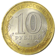 Монета 10 рублей 2014 года СПМД «Древние города России — Нерехта» (реверс)