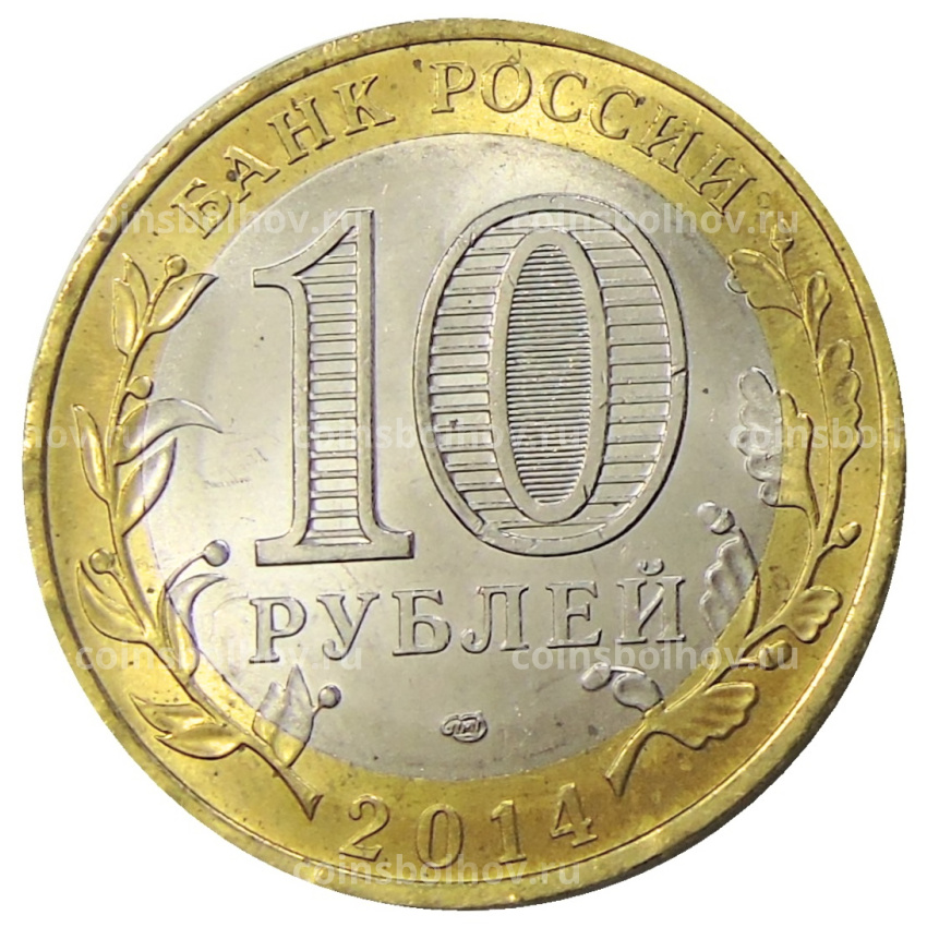 Монета 10 рублей 2014 года СПМД «Древние города России — Нерехта» (вид 2)