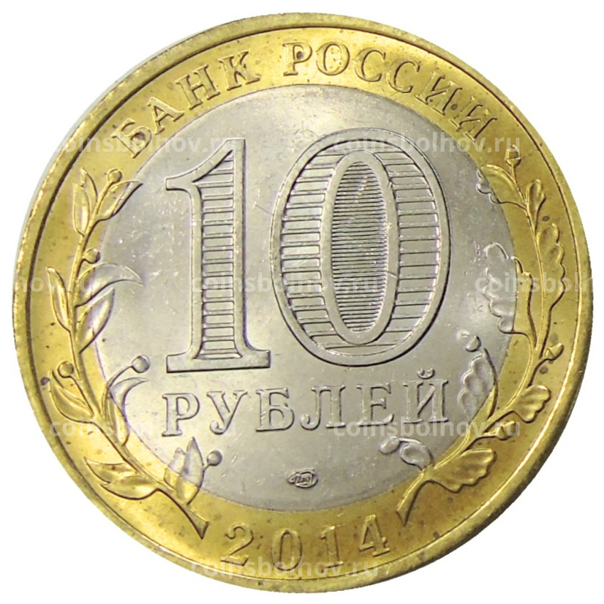 Монета 10 рублей 2014 года СПМД «Древние города России — Нерехта» (вид 2)