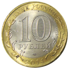 Монета 10 рублей 2014 года СПМД «Древние города России — Нерехта» (реверс)