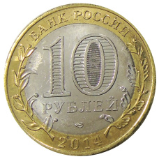 Монета 10 рублей 2014 года СПМД «Древние города России — Нерехта» (реверс)