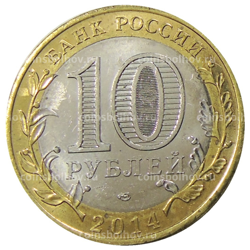 Монета 10 рублей 2014 года СПМД «Древние города России — Нерехта» (вид 2)
