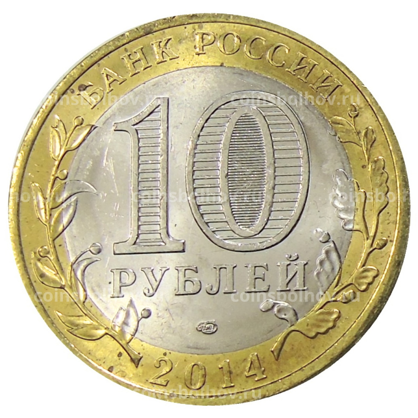 Монета 10 рублей 2014 года СПМД «Древние города России — Нерехта» (вид 2)