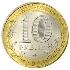 Монета 10 рублей 2014 года СПМД «Древние города России — Нерехта» (реверс)