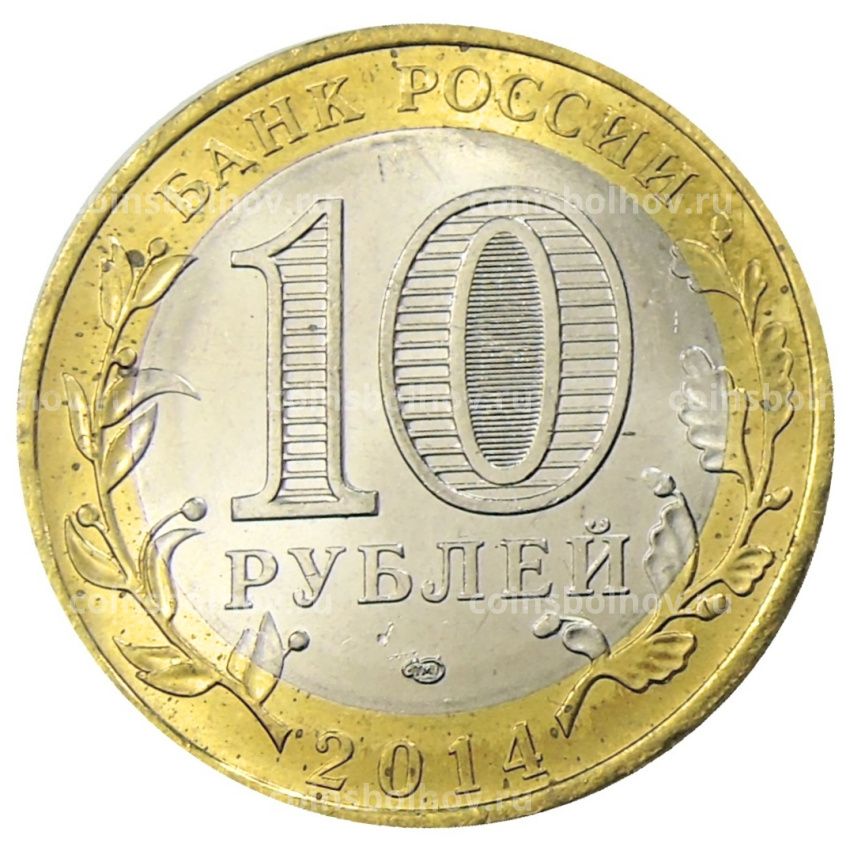 Монета 10 рублей 2014 года СПМД «Древние города России — Нерехта» (вид 2)