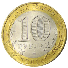 Монета 10 рублей 2014 года СПМД «Древние города России — Нерехта» (реверс)
