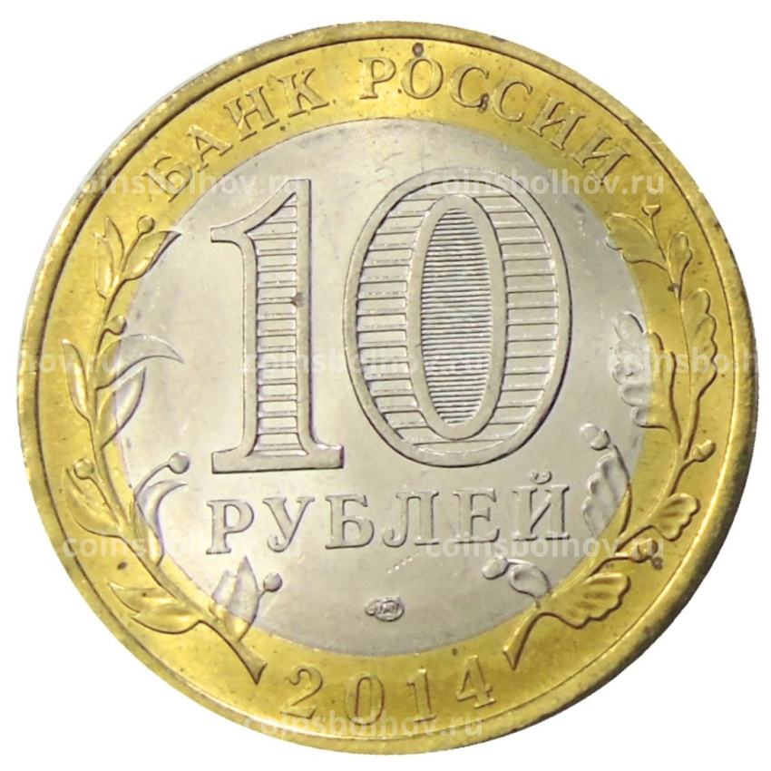Монета 10 рублей 2014 года СПМД «Древние города России — Нерехта» (вид 2)