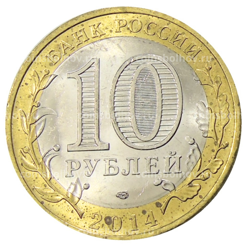 Монета 10 рублей 2014 года СПМД «Древние города России — Нерехта» (вид 2)