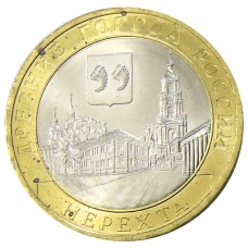 Монета 10 рублей 2014 года СПМД «Древние города России — Нерехта» (аверс)