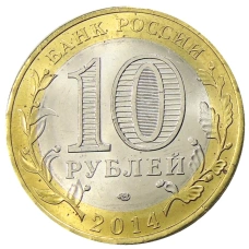 Монета 10 рублей 2014 года СПМД «Древние города России — Нерехта» (реверс)