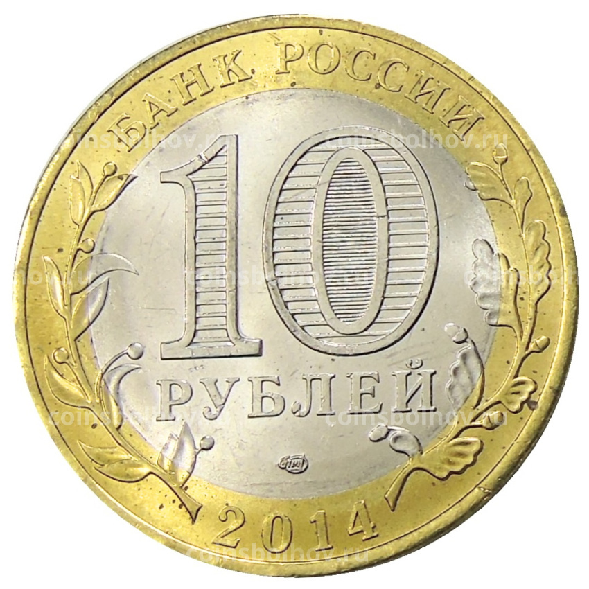 Монета 10 рублей 2014 года СПМД «Древние города России — Нерехта» (вид 2)