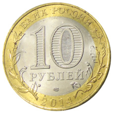 Монета 10 рублей 2014 года СПМД «Древние города России — Нерехта» (реверс)