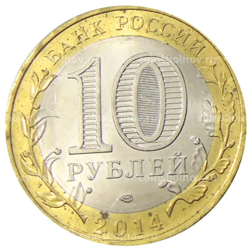 Монета 10 рублей 2014 года СПМД «Древние города России — Нерехта» (вид 2)