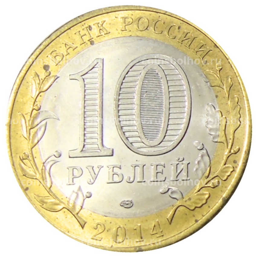 Монета 10 рублей 2014 года СПМД «Древние города России — Нерехта» (вид 2)