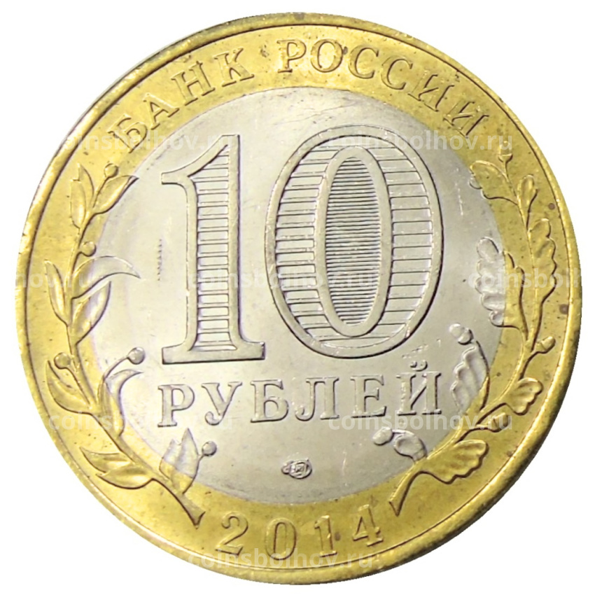 Монета 10 рублей 2014 года СПМД «Древние города России — Нерехта» (вид 2)