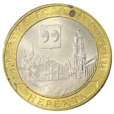 Монета 10 рублей 2014 года СПМД «Древние города России — Нерехта» (аверс)