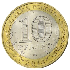 Монета 10 рублей 2014 года СПМД «Древние города России — Нерехта» (реверс)