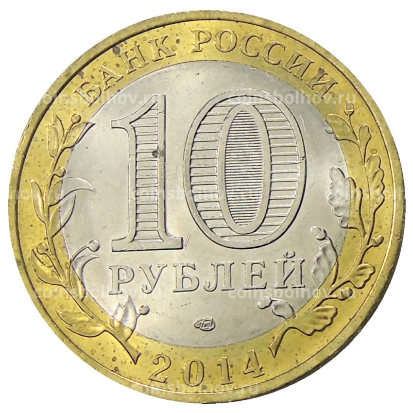 Монета 10 рублей 2014 года СПМД «Древние города России — Нерехта» (вид 2)