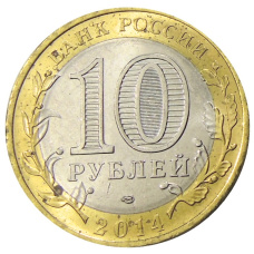 Монета 10 рублей 2014 года СПМД «Древние города России — Нерехта» (реверс)