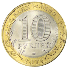 Монета 10 рублей 2014 года СПМД «Древние города России — Нерехта» (реверс)