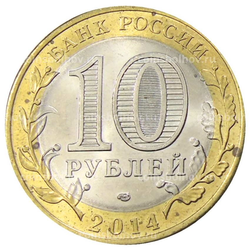 Монета 10 рублей 2014 года СПМД «Древние города России — Нерехта» (вид 2)