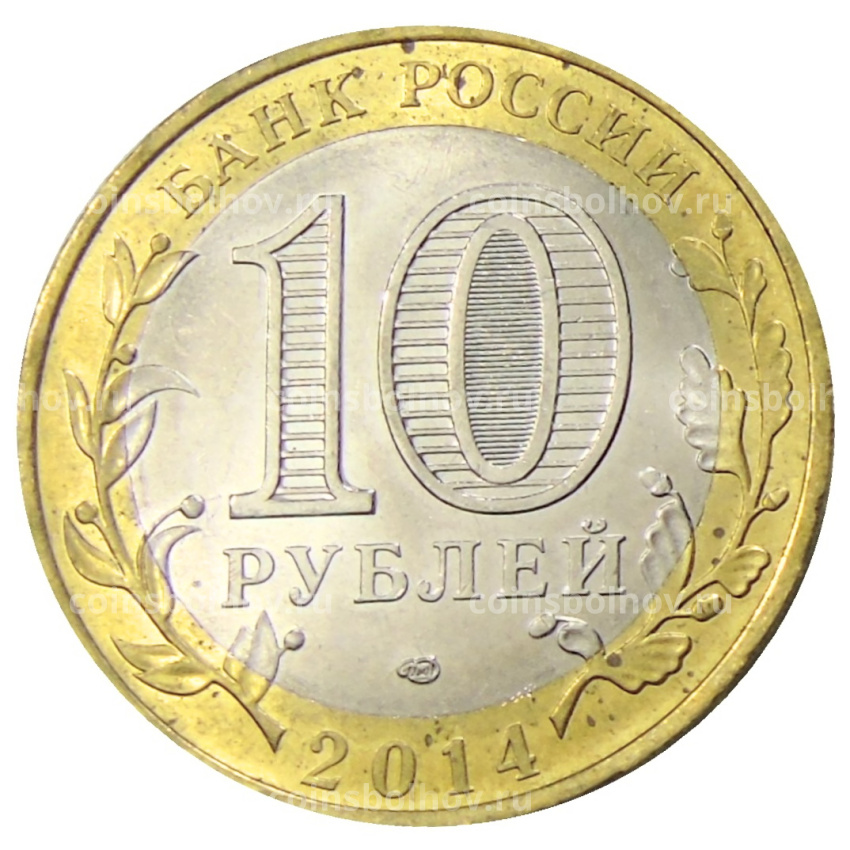 Монета 10 рублей 2014 года СПМД «Древние города России — Нерехта» (вид 2)
