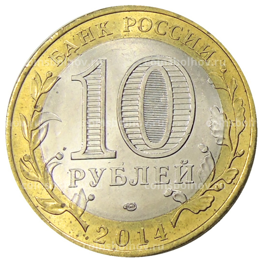 Монета 10 рублей 2014 года СПМД «Древние города России — Нерехта» (вид 2)