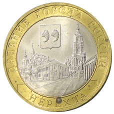 Монета 10 рублей 2014 года СПМД «Древние города России — Нерехта» (аверс)
