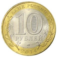 Монета 10 рублей 2014 года СПМД «Древние города России — Нерехта» (реверс)