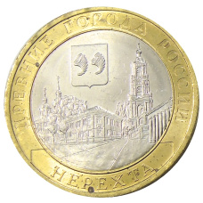 Монета 10 рублей 2014 года СПМД «Древние города России — Нерехта» (аверс)