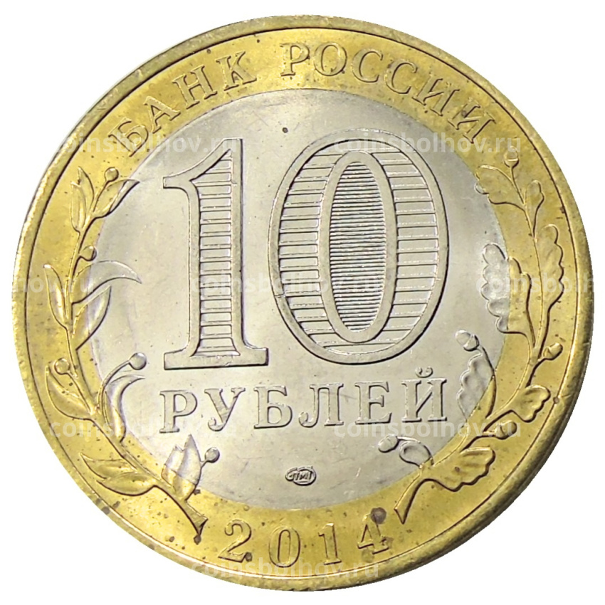 Монета 10 рублей 2014 года СПМД «Древние города России — Нерехта» (вид 2)