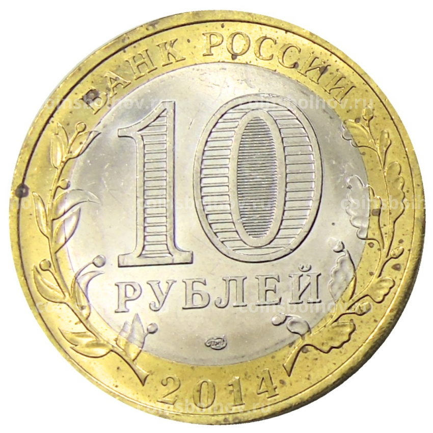 Монета 10 рублей 2014 года СПМД «Древние города России — Нерехта» (вид 2)