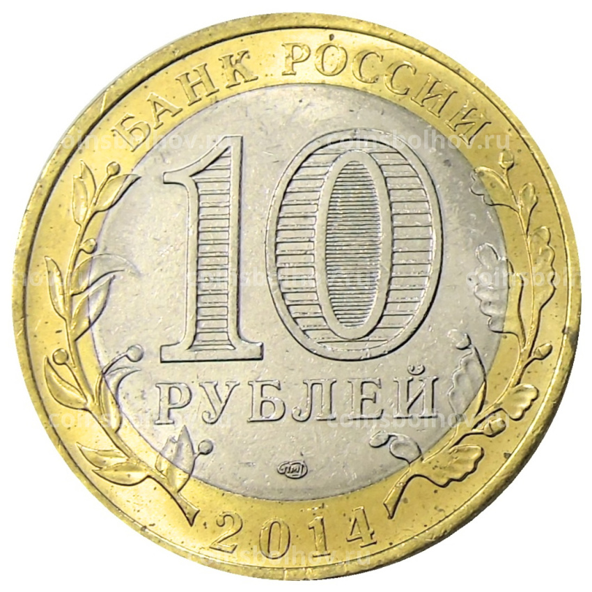 Монета 10 рублей 2014 года СПМД «Древние города России — Нерехта» (вид 2)