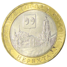 Монета 10 рублей 2014 года СПМД «Древние города России — Нерехта» (аверс)