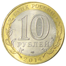 Монета 10 рублей 2014 года СПМД «Древние города России — Нерехта» (реверс)