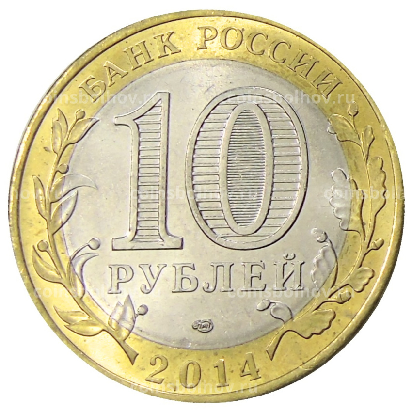 Монета 10 рублей 2014 года СПМД «Древние города России — Нерехта» (вид 2)