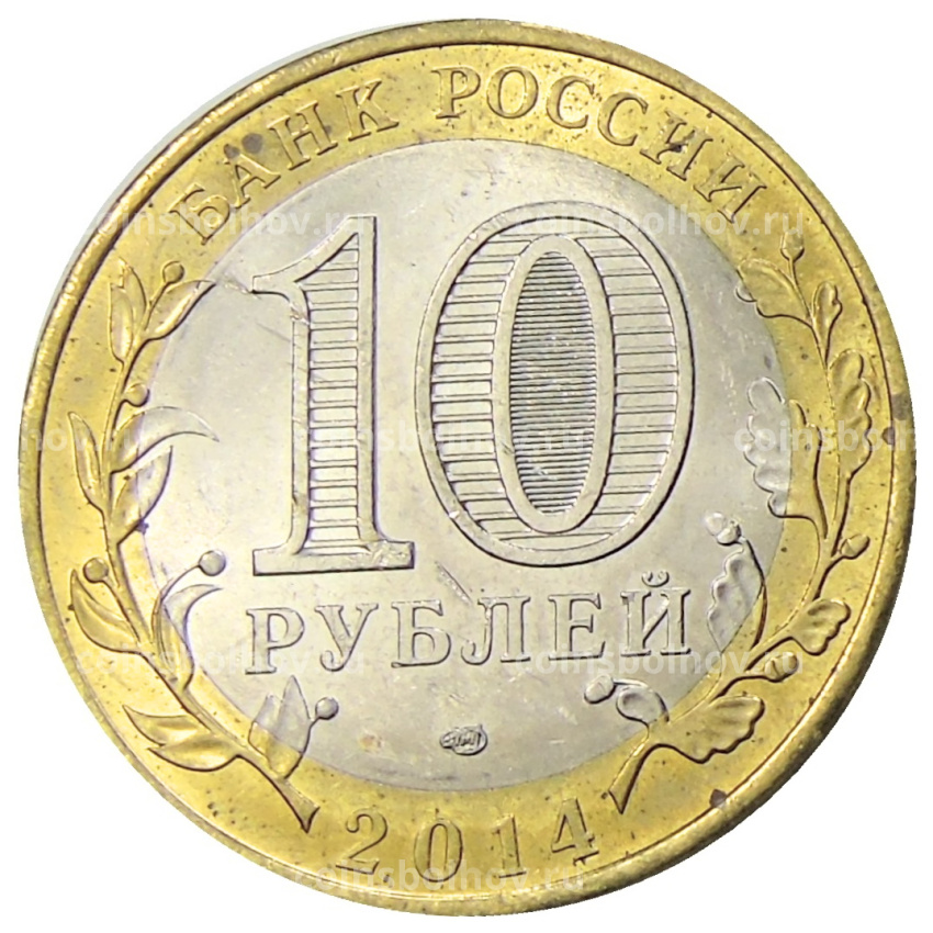 Монета 10 рублей 2014 года СПМД «Древние города России — Нерехта» (вид 2)